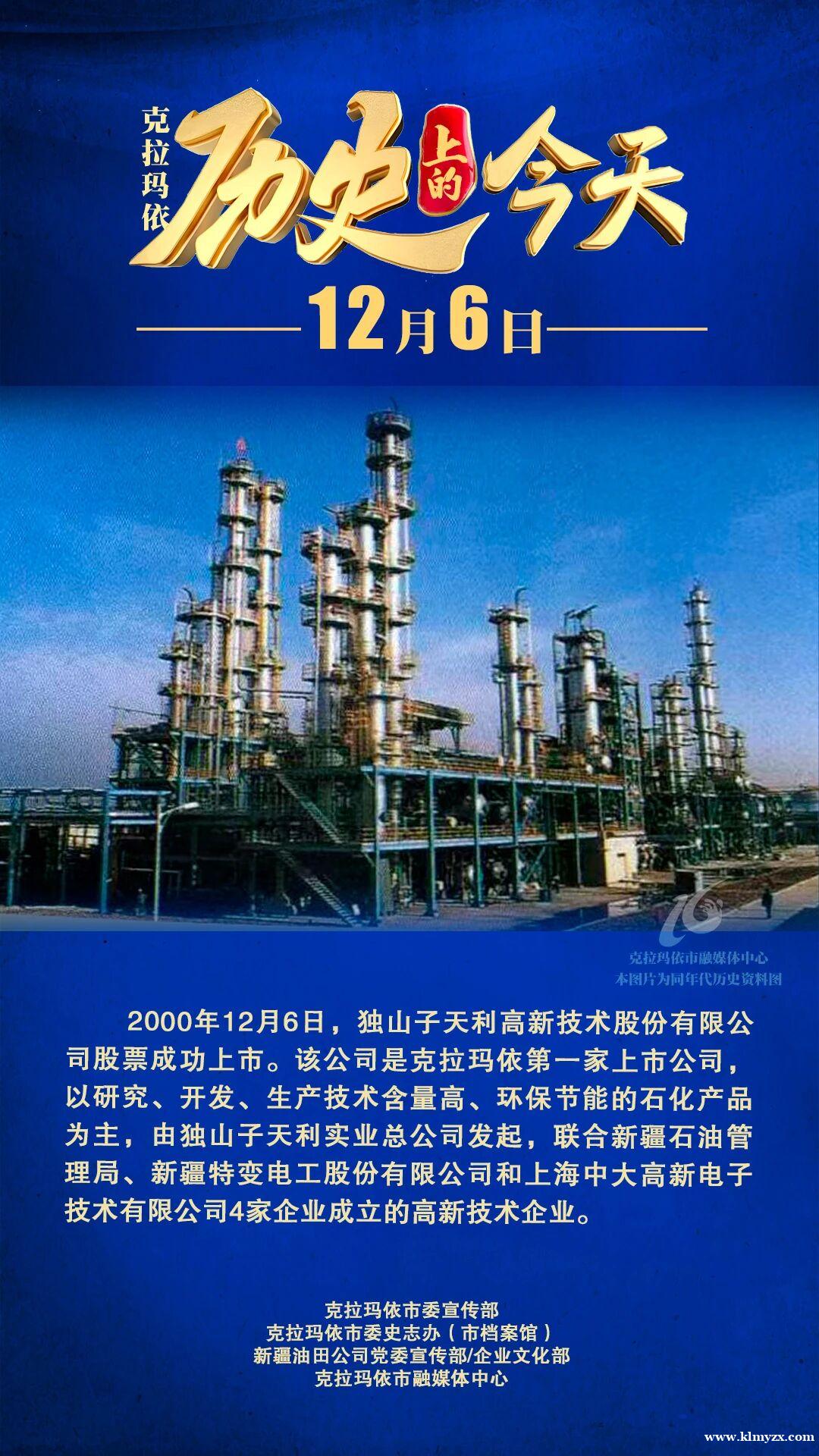 【历史上的今天】独山子天利高新技术股份有限公司股票成功上市