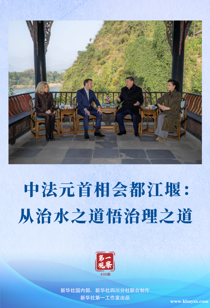 第一观察丨中法元首相会都江堰:从治水之道悟治理之道