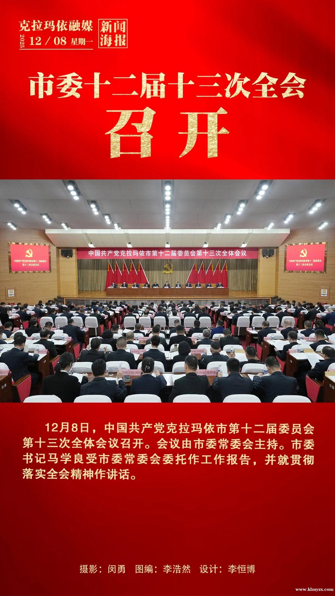 海报 | 克拉玛依市委十二届十三次全会召开