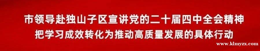 市领导宣讲党的二十届四中全会精神