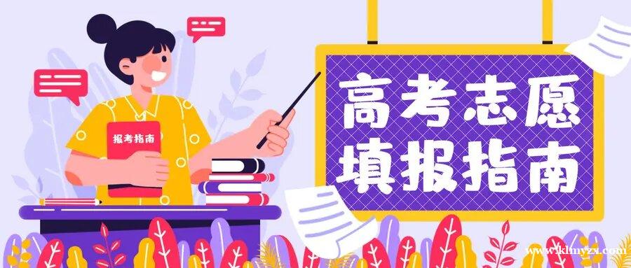 克拉玛依启航教育--高考志愿盘点与前瞻：新趋势下，如何科学规划你的未来？
