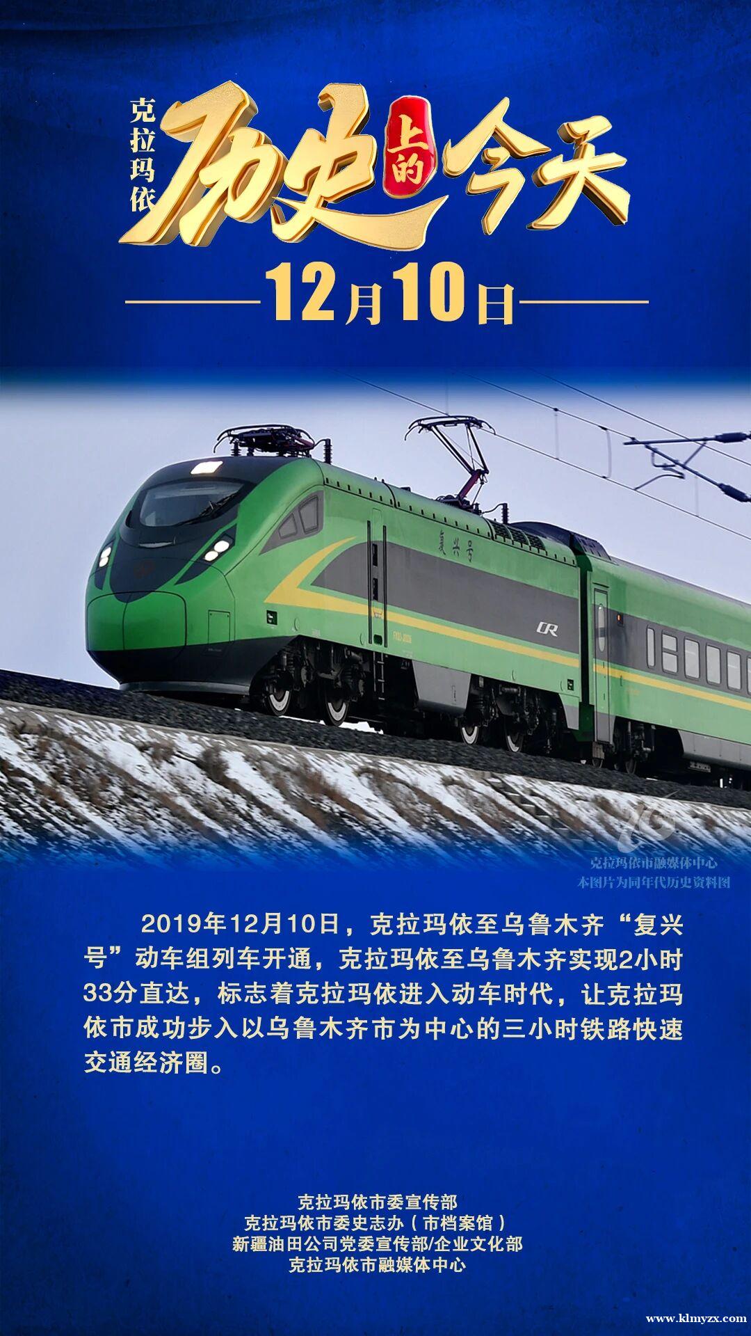 【历史上的今天】克拉玛依至乌鲁木齐“复兴号”动车组列车开通