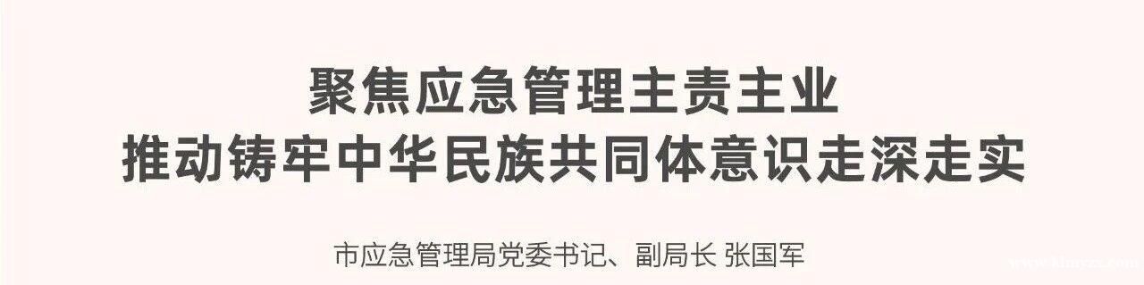 【书记谈铸牢】聚焦应急管理主责主业 推动铸牢中华民族共同体意识走深走实