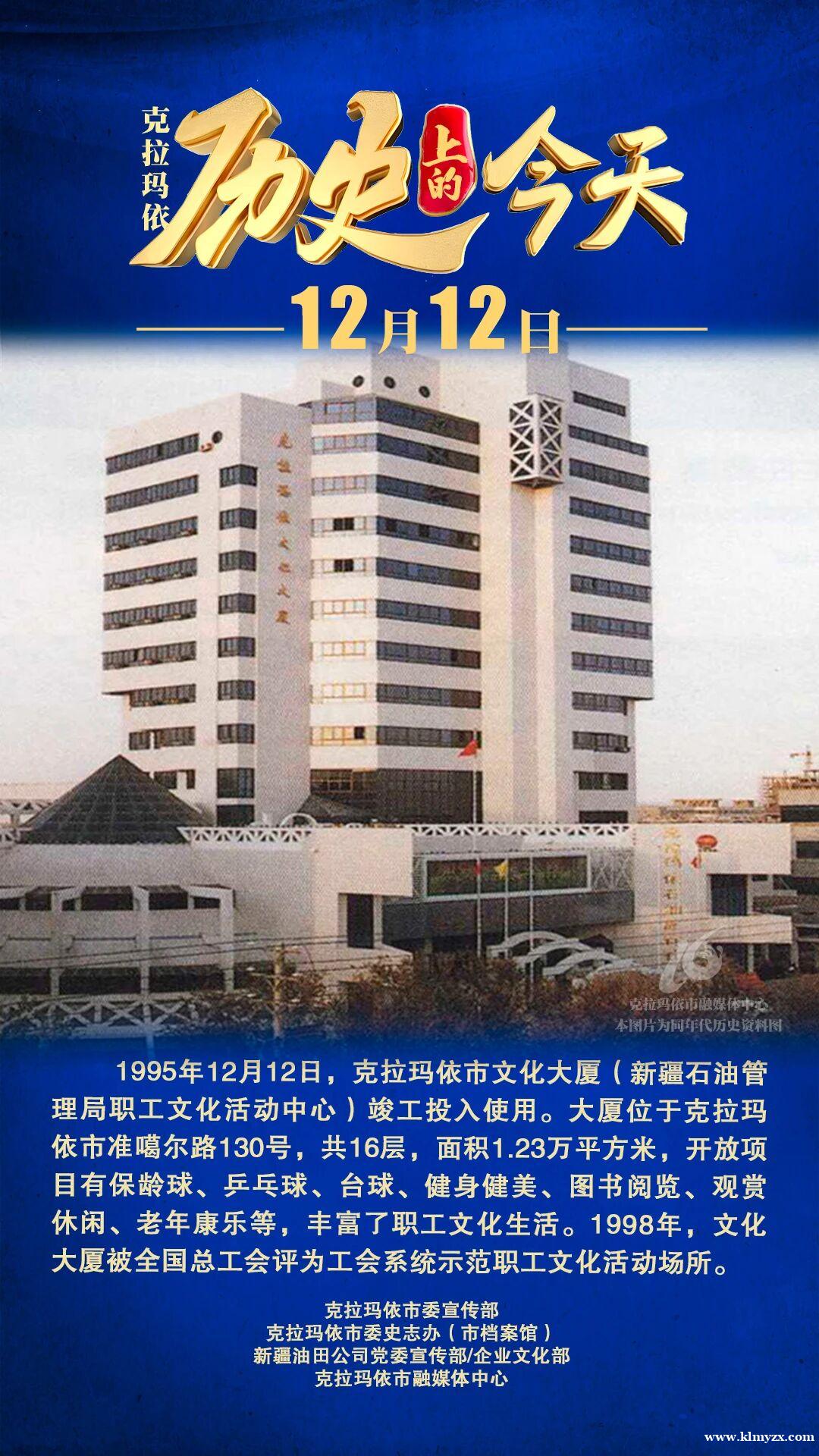 【历史上的今天】克拉玛依市文化大厦(新疆石油管理局职工文化活动中心)竣工投入使用
