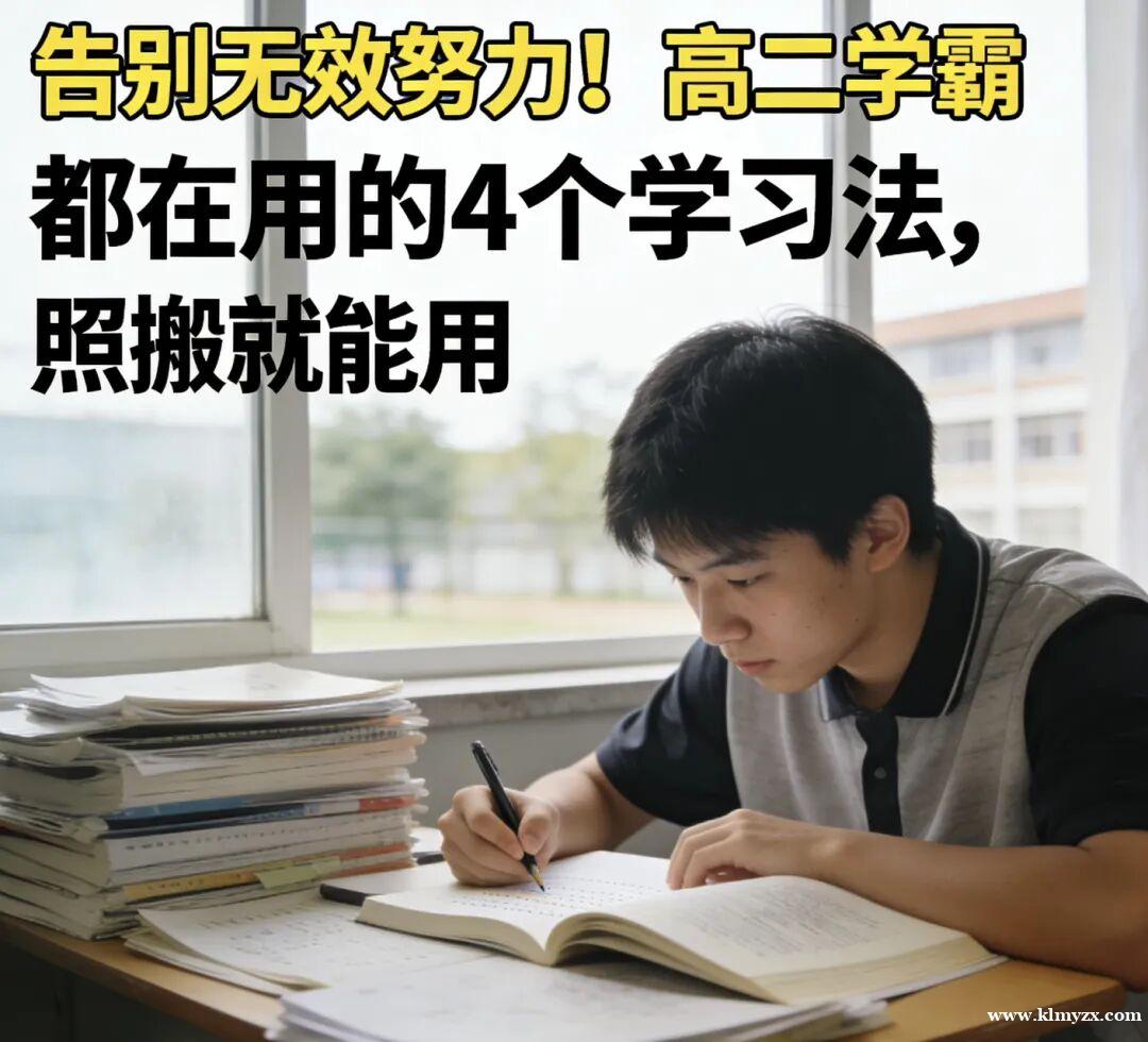 克拉玛依启航教育:告别无效努力!高二学霸都在用的4个学习法,照搬就能用