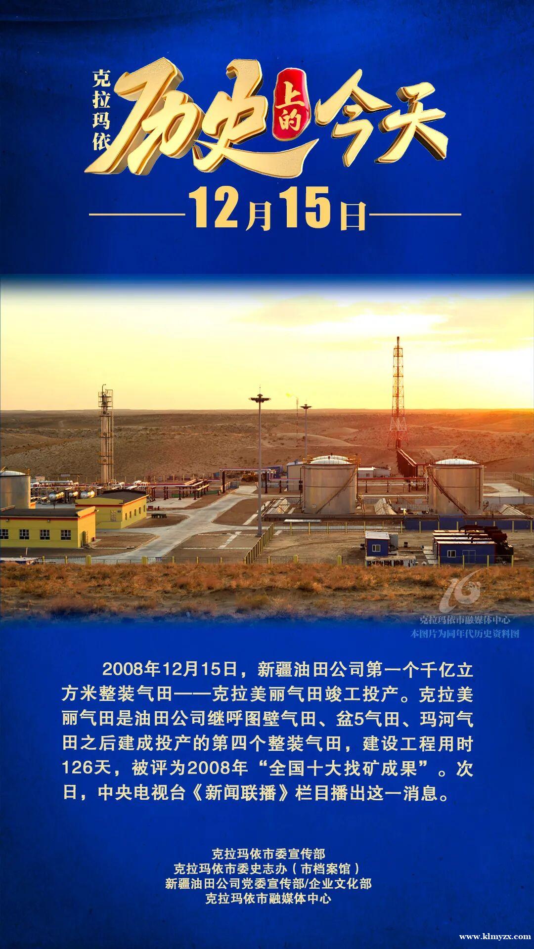 【历史上的今天】新疆油田公司第一个千亿立方米整装气田——克拉美丽气田竣工投产