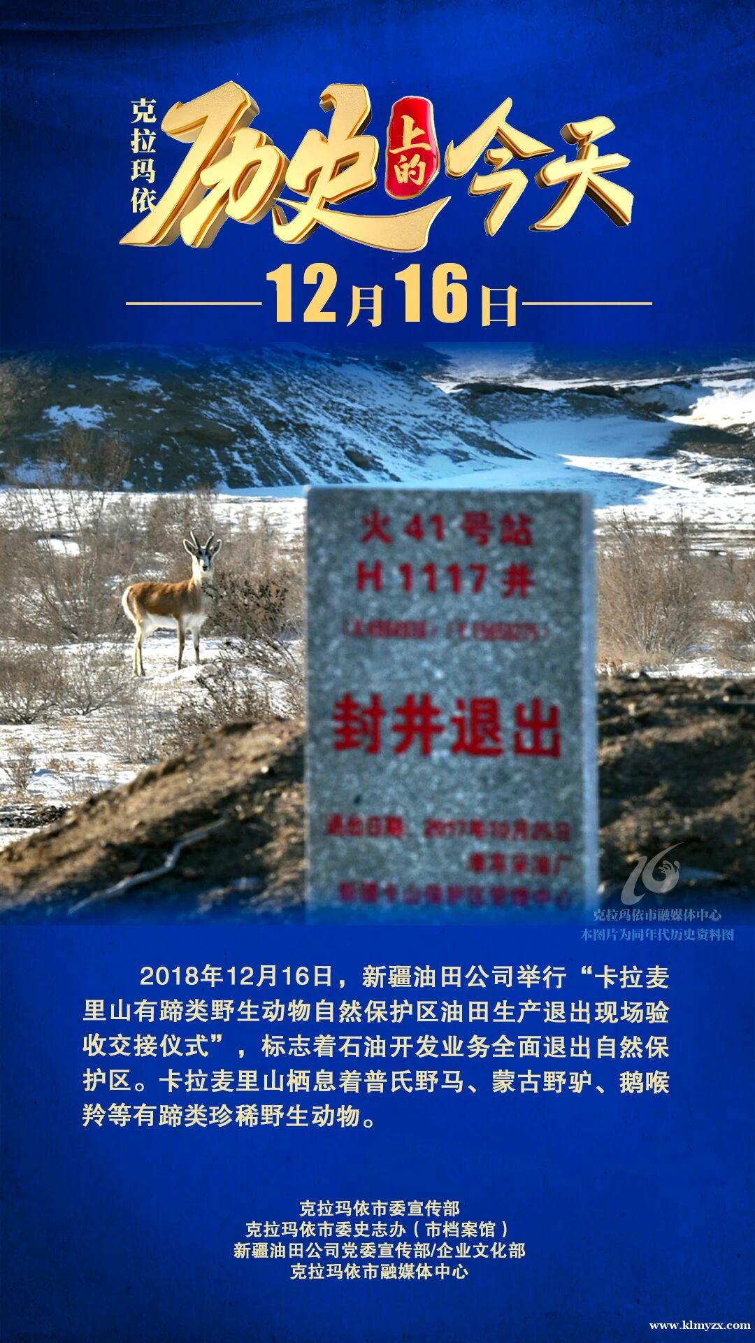 【历史上的今天】新疆油田公司举行“卡拉麦里山有蹄类野生动物自然保护区油田生产退出现场验收交接仪式”