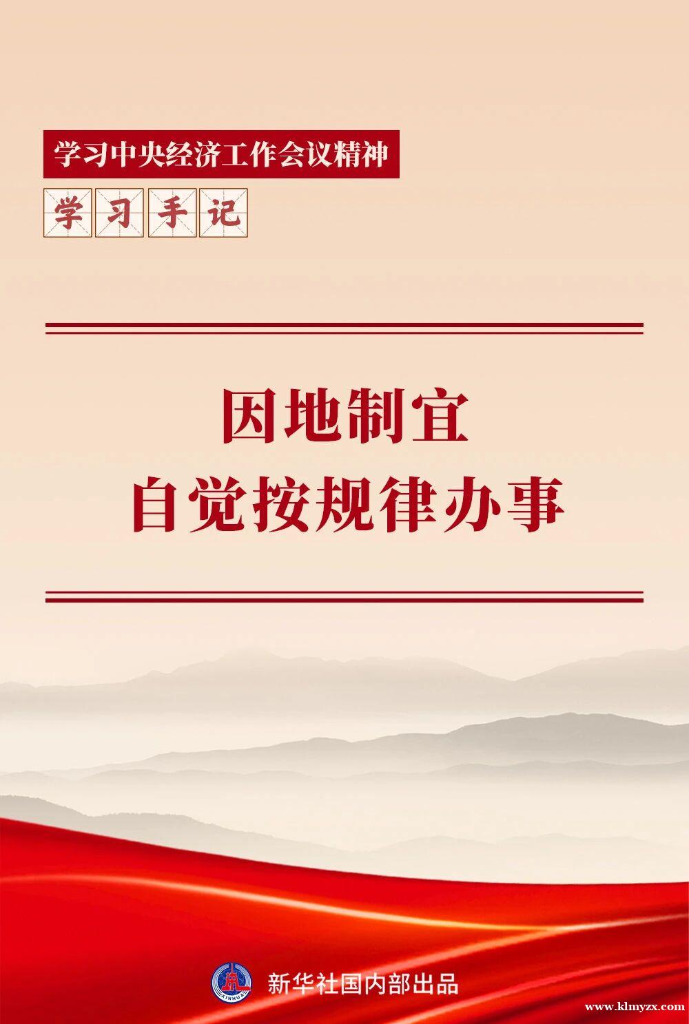 学习手记｜因地制宜，自觉按规律办事