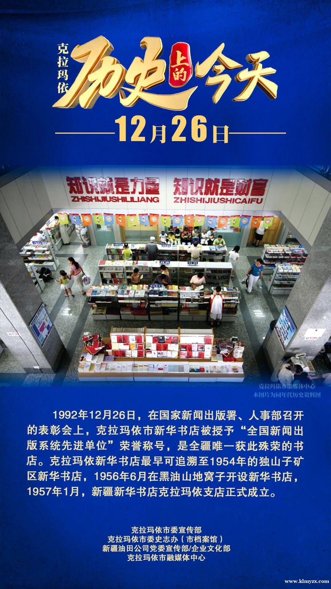 【历史上的今天】克拉玛依市新华书店被授予“全国新闻出版系统先进单位”荣誉称号