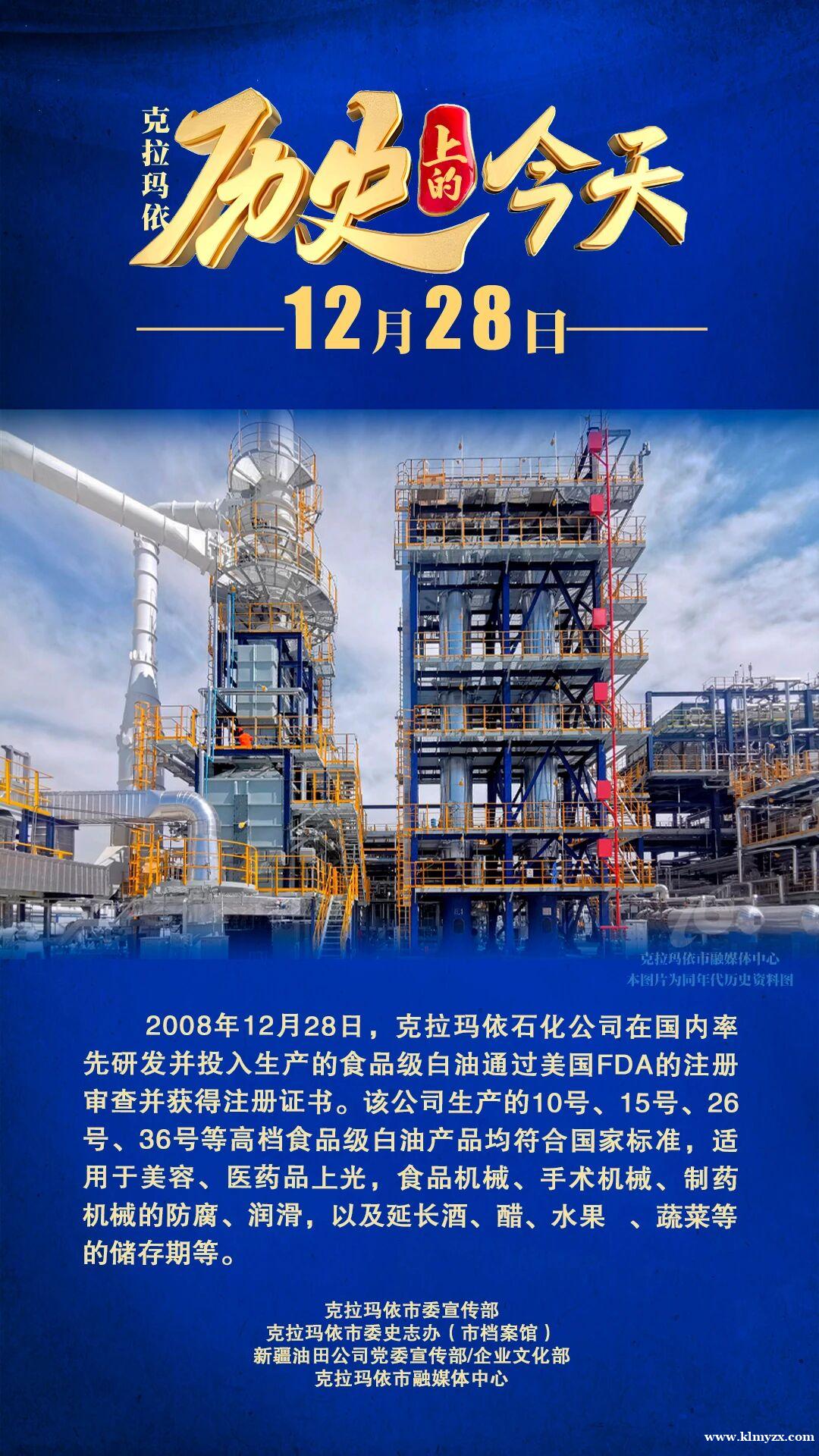 【历史上的今天】克拉玛依石化公司在国内率先研发并投入生产的食品级白油通过美国FDA的注册审查并获得注册证书