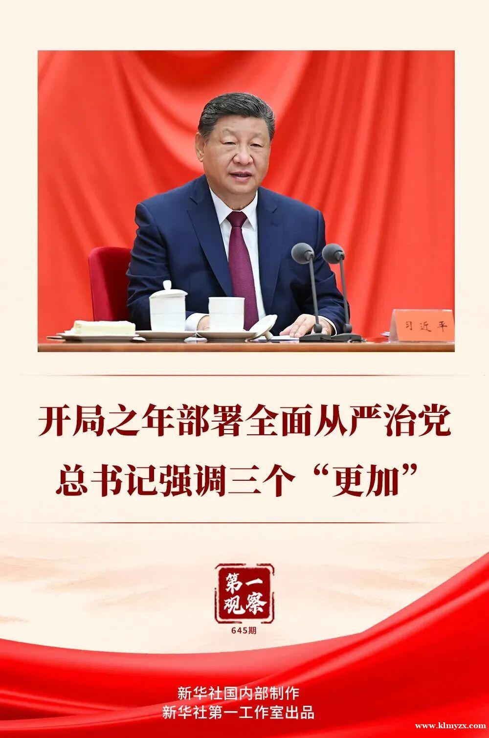 开局之年部署全面从严治党，总书记强调三个“更加”