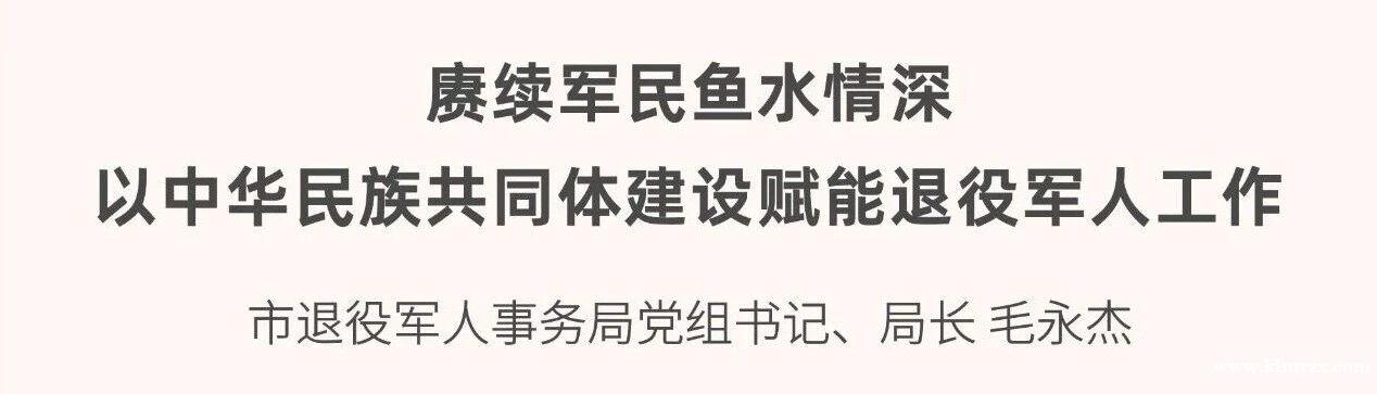 【书记谈铸牢】赓续军民鱼水情深 以中华民族共同体建设赋能退役军人工作