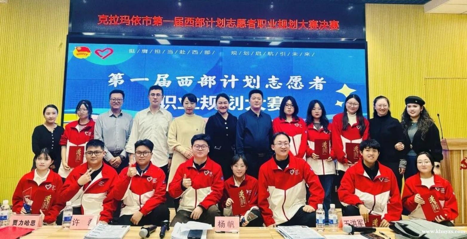 克拉玛依市首届西部计划志愿者职业规划大赛落幕