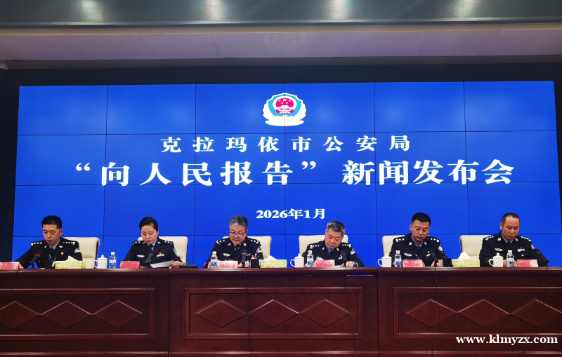【疆媒视角】克拉玛依公安发布2025年工作亮点和惠民实事