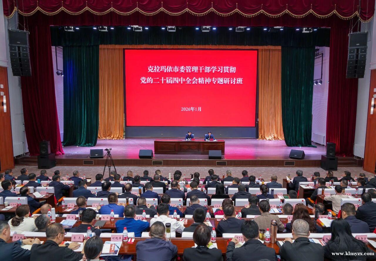 市委管理干部学习贯彻党的二十届四中全会精神专题研讨班开班