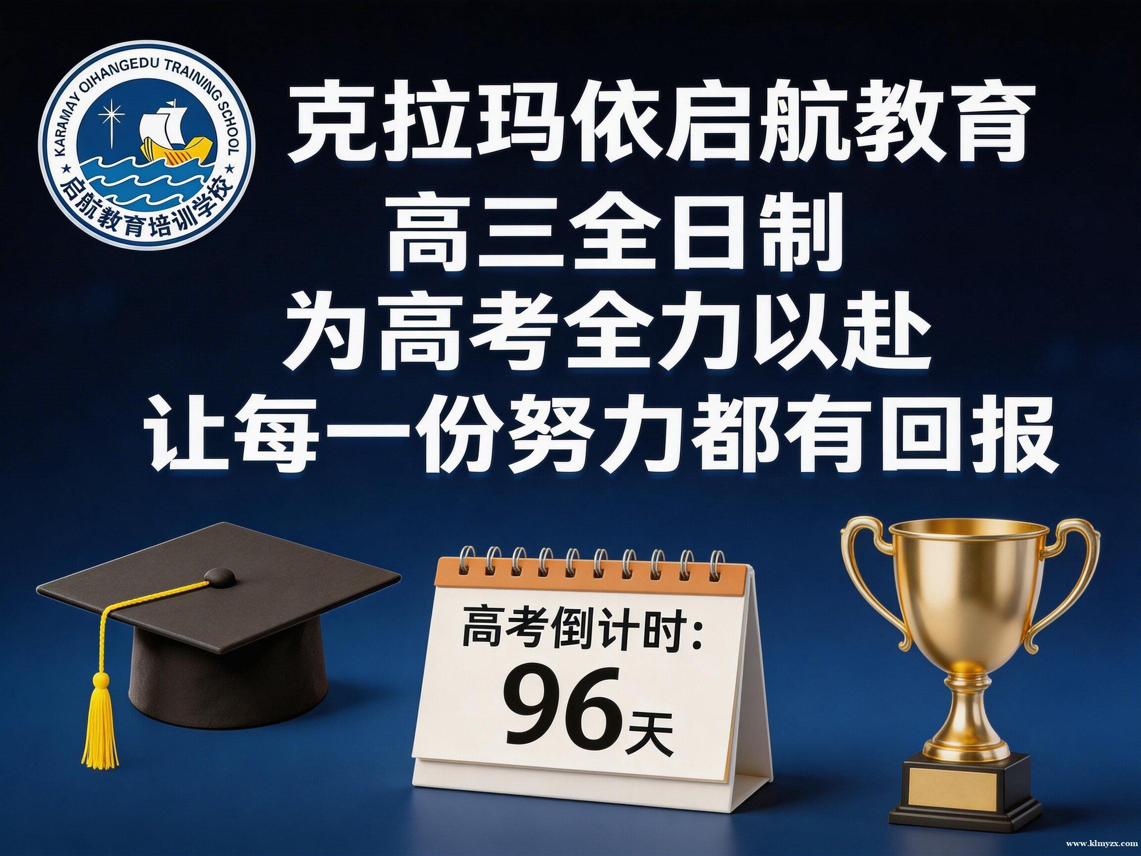 克拉玛依启航教育·高三全日制:为高考全力以赴,让每一份努力都有回报