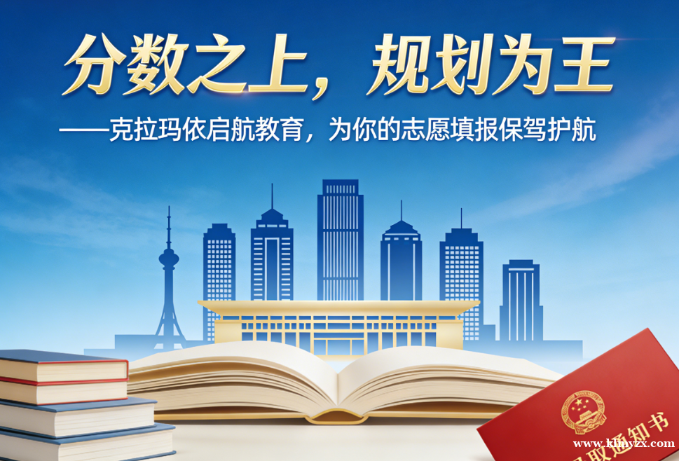 分数为基，规划为翼——克拉玛依启航教育，护航学子志愿填报之路