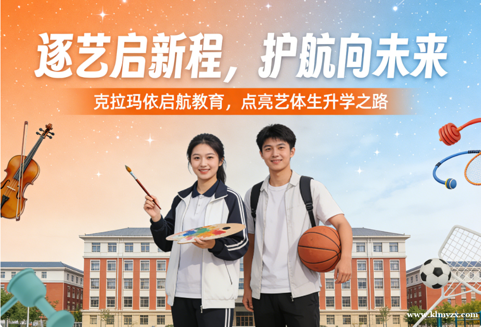 逐艺启新程,护航向未来——克拉玛依启航教育,点亮艺体生升学之路