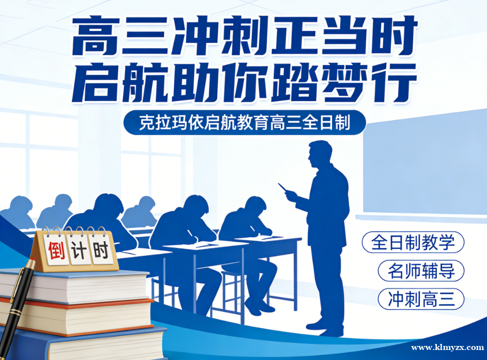 高三冲刺正当时,启航助你踏梦行——克拉玛依启航教育高三全日制