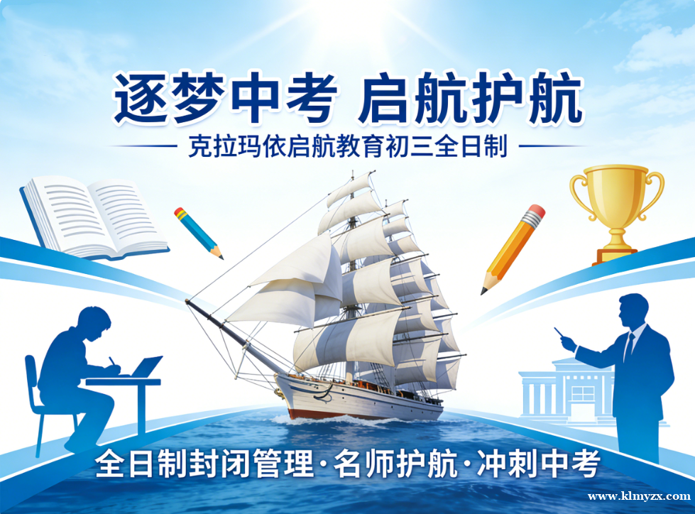 逐梦中考,启航护航——克拉玛依启航教育初三全日制