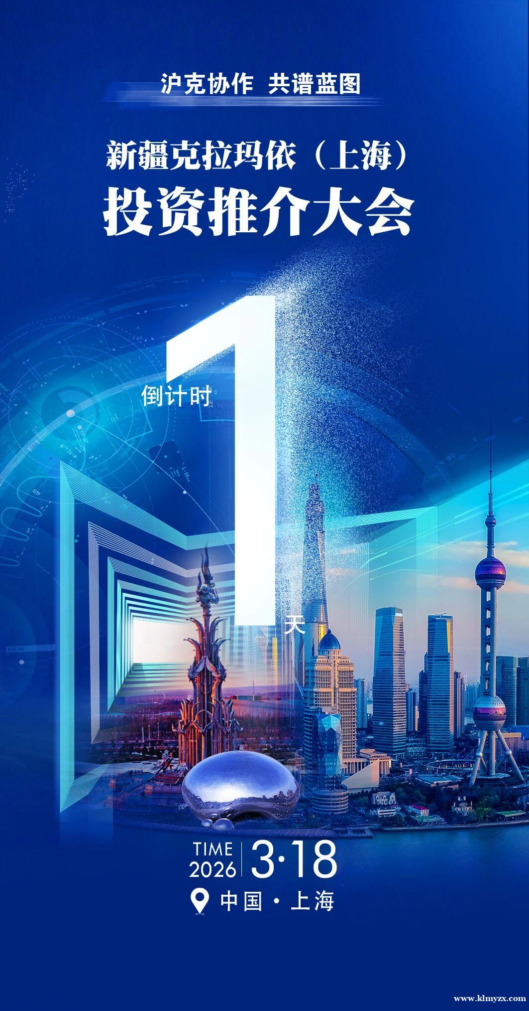 克拉玛依油城在线丨新疆克拉玛依（上海）投资推介大会倒计时1天