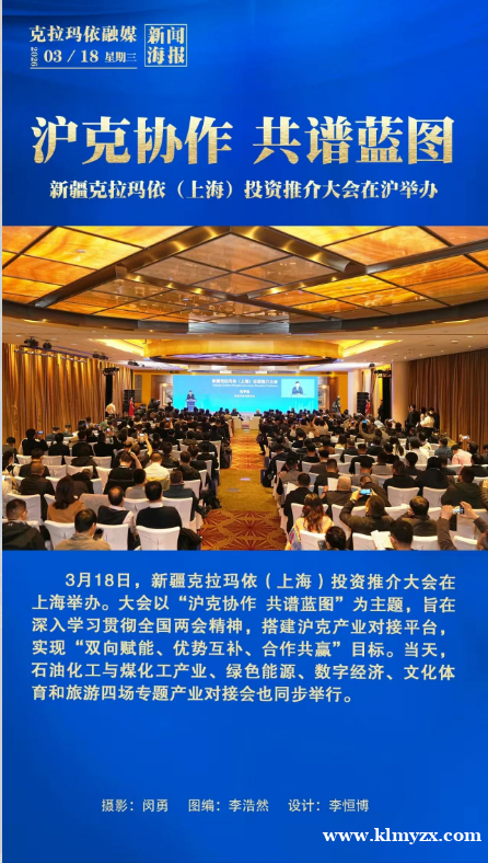 克拉玛依油城在线丨沪克协作 共谱蓝图——新疆克拉玛依（上海）投资推介大会在沪举办