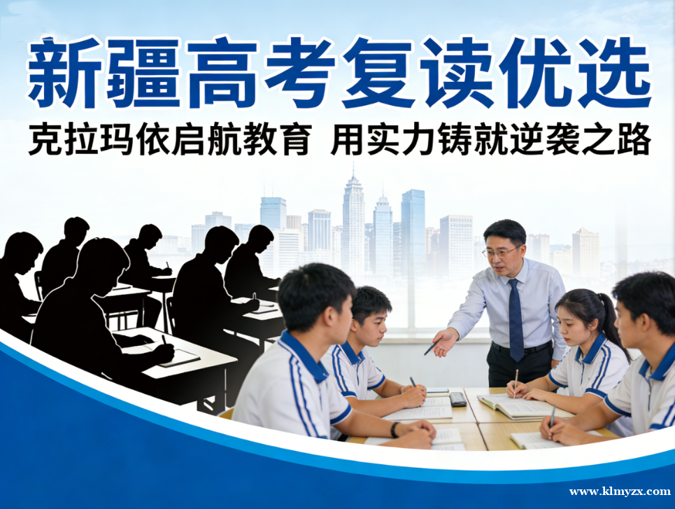 新疆高考复读优选：克拉玛依启航教育，用实力铸就逆袭之路