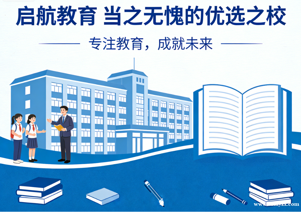 新疆复读学校怎么选？启航教育，当之无愧的优选之校