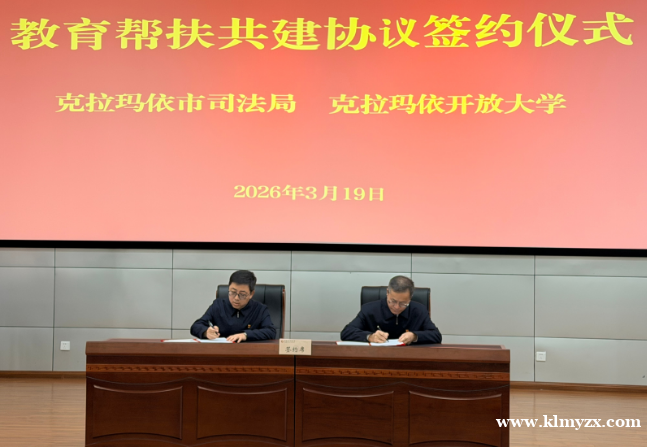 【克拉玛依油城在线】新疆首个“司法行政+开放教育”协同帮扶体系落地克拉玛依