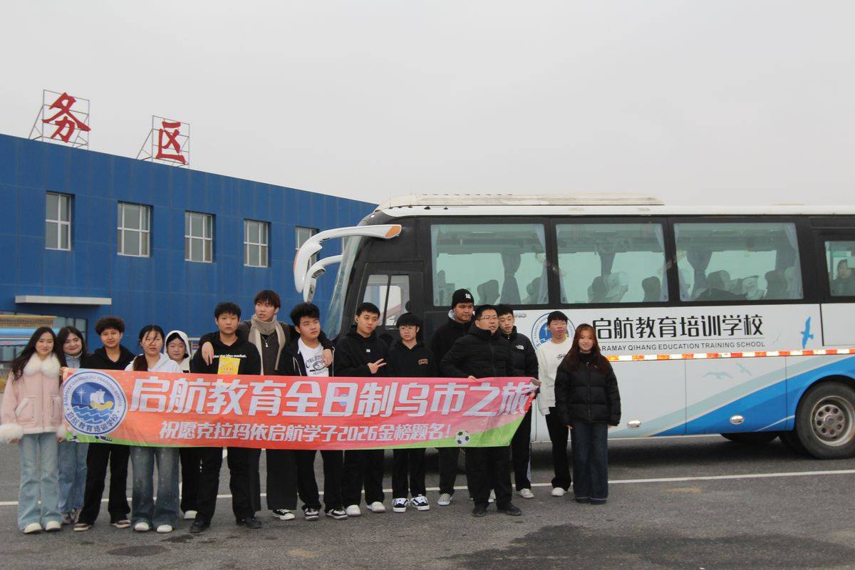 克拉玛依启航教育校门