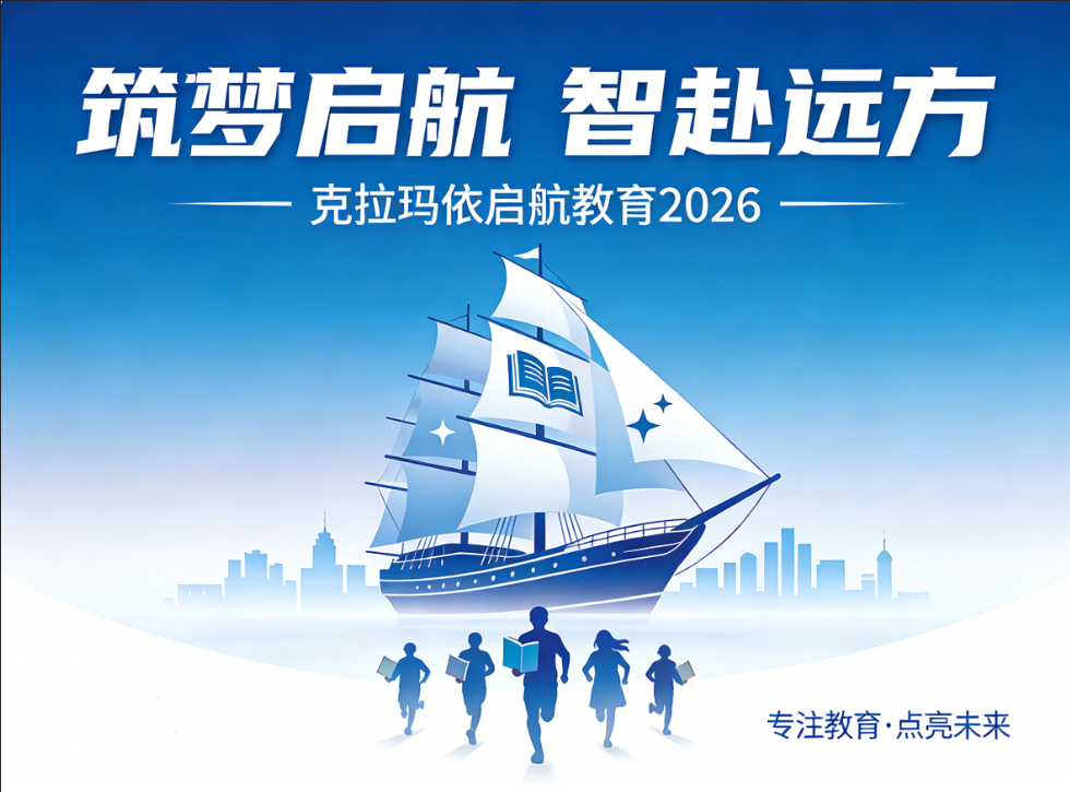 筑梦启航,智赴远方——克拉玛依启航教育2026