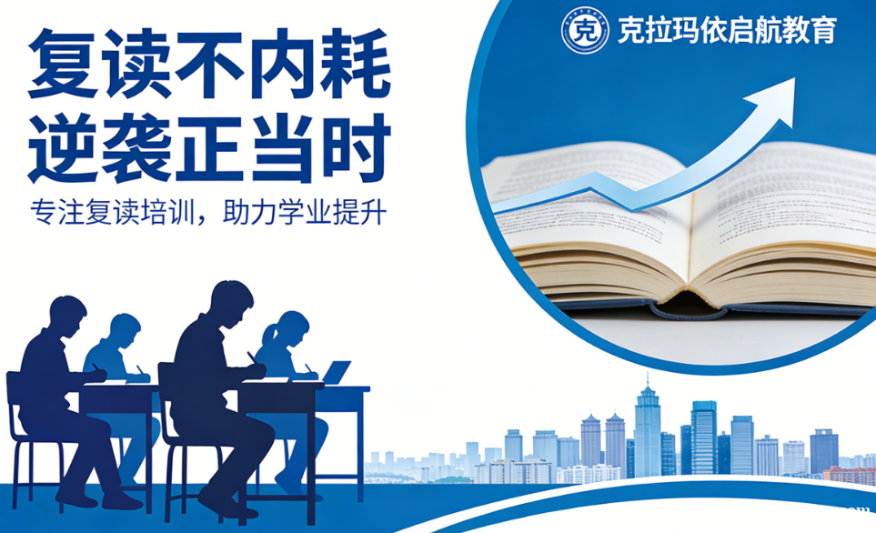 复读不内耗,逆袭正当时——克拉玛依启航教育2026高三复读班火热招生