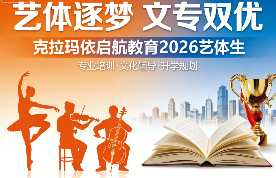 艺体逐梦,文专双优——克拉玛依启航教育2026艺体生