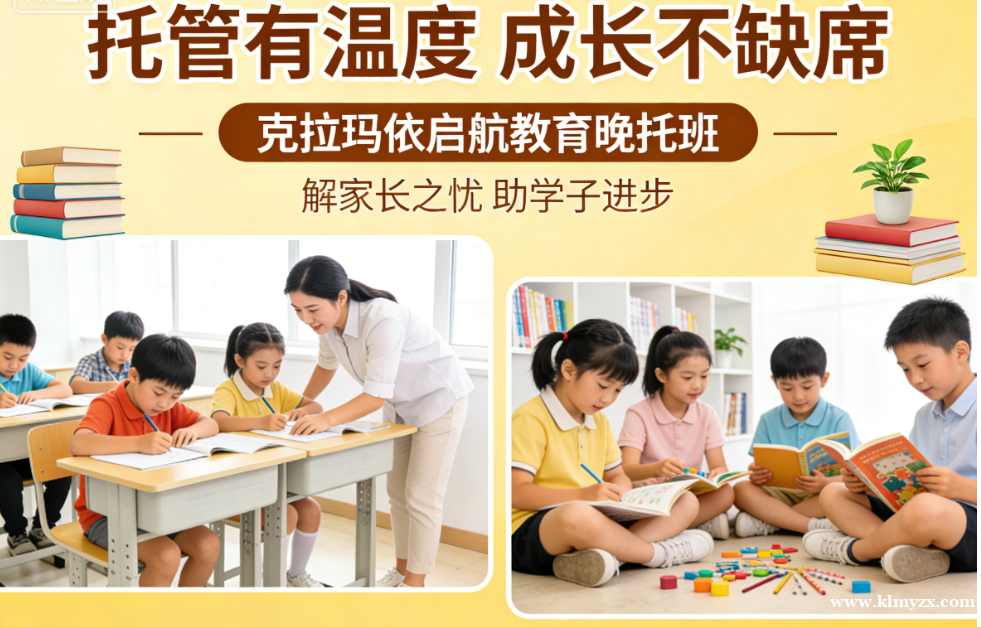 托管有温度,成长不缺席——克拉玛依启航教育晚托班,解家长之忧,助学子进步