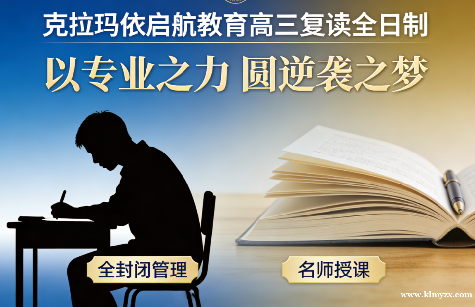 克拉玛依启航教育高三复读全日制：以专业之力，圆逆袭之梦
