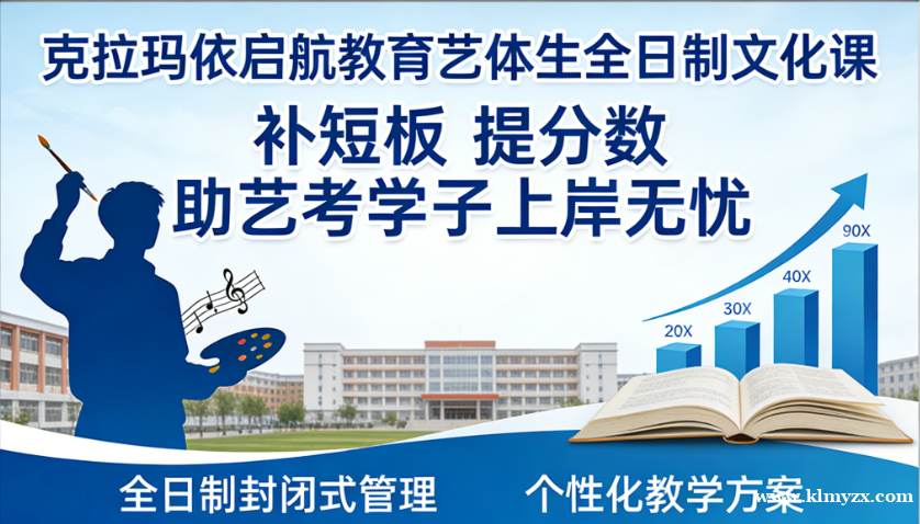 克拉玛依启航教育艺体生全日制文化课：补短板、提分数，助艺考学子上岸无忧