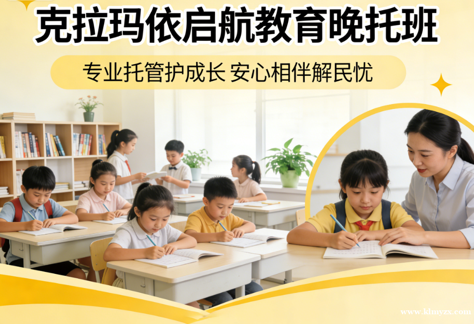 克拉玛依启航教育晚托班：专业托管护成长，安心相伴解民忧