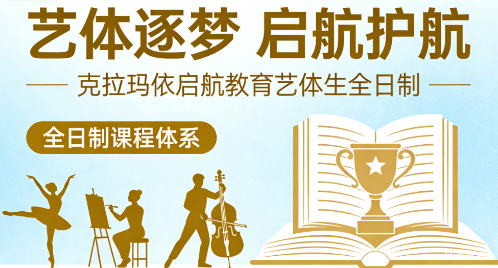 艺体逐梦,启航护航——克拉玛依启航教育艺体生全日制,助你奔赴理想院校