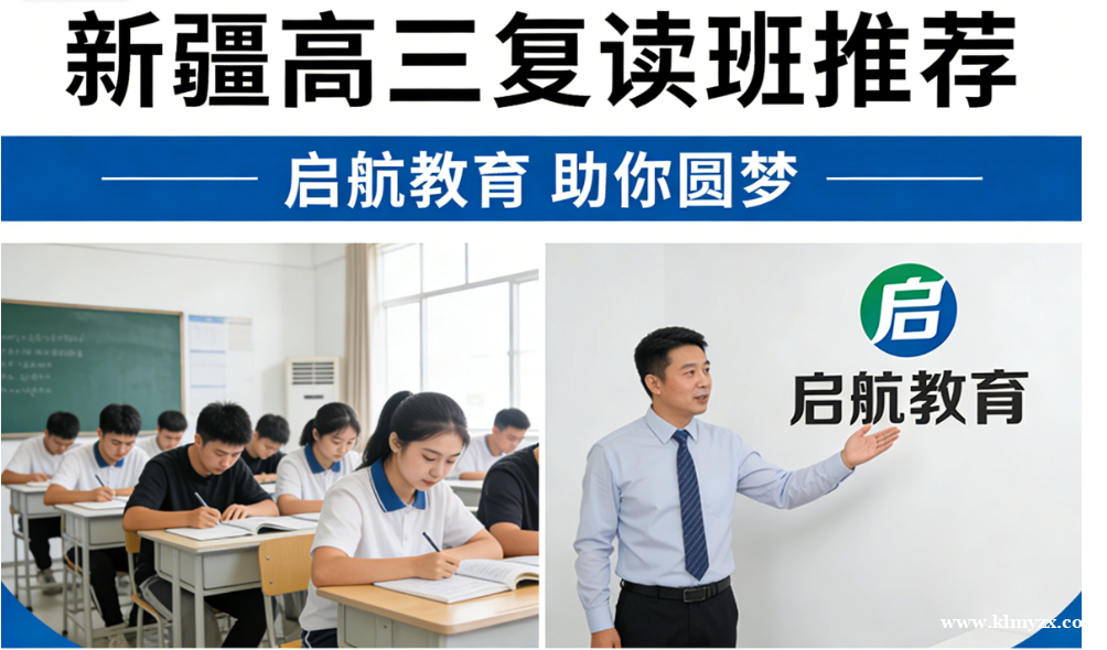 新疆高三复读班推荐——启航教育