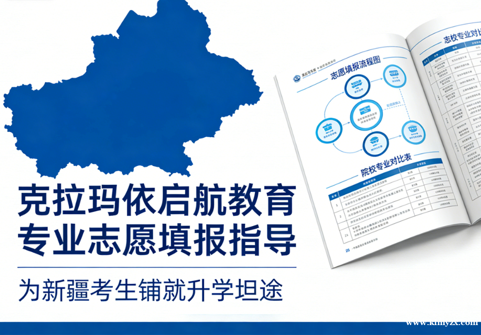 克拉玛依启航教育:专业志愿填报指导,为新疆考生铺就升学坦途
