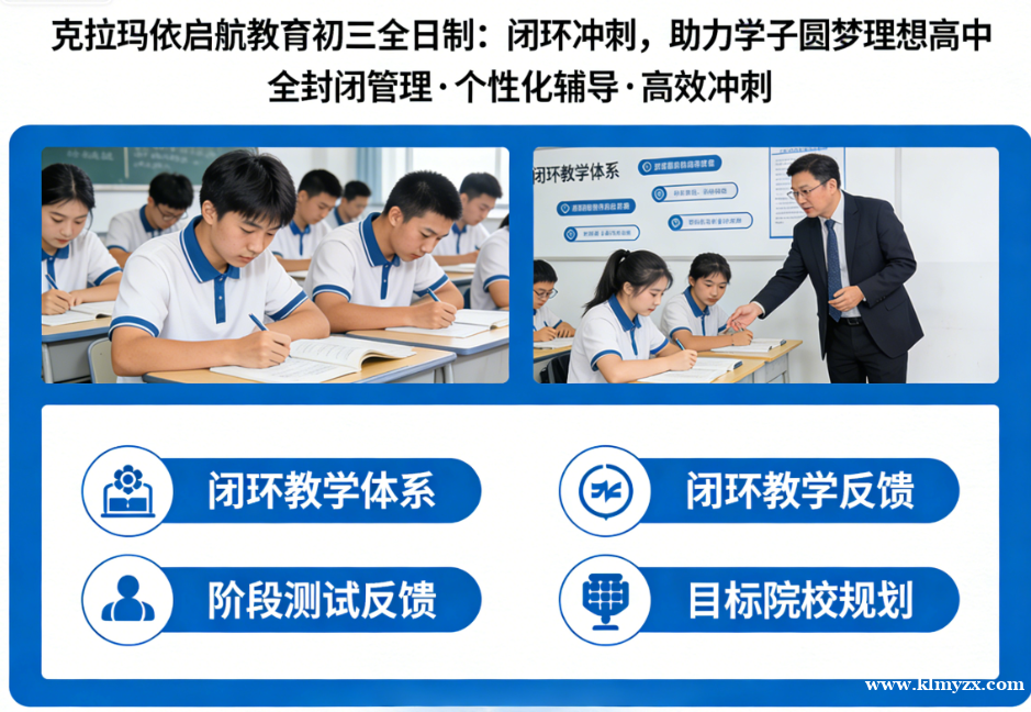 克拉玛依启航教育初三全日制:闭环冲刺,助力学子圆梦理想高中