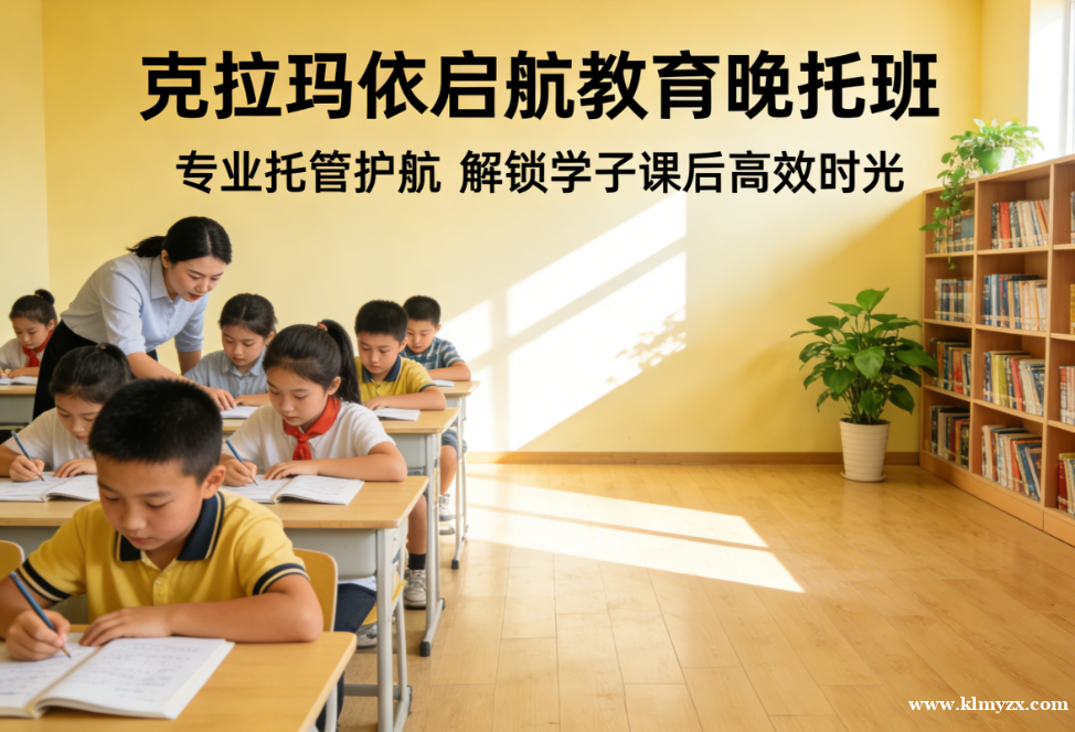 克拉玛依启航教育晚托班:专业托管护航,解锁学子课后高效时光