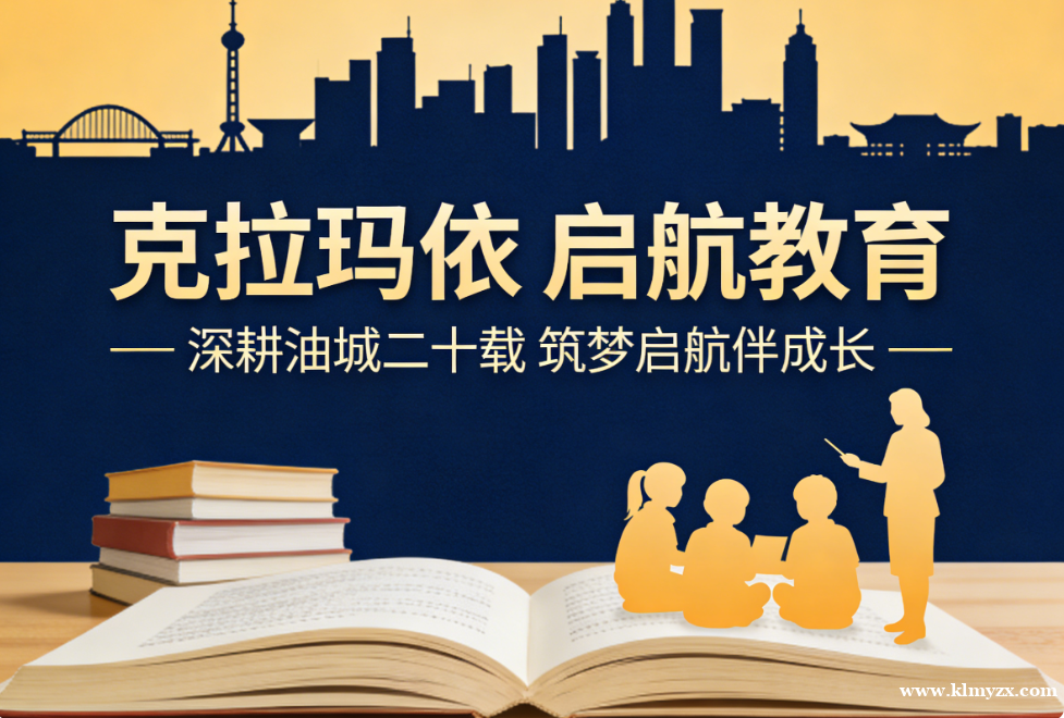 克拉玛依启航教育：深耕油城二十载，筑梦启航伴成长