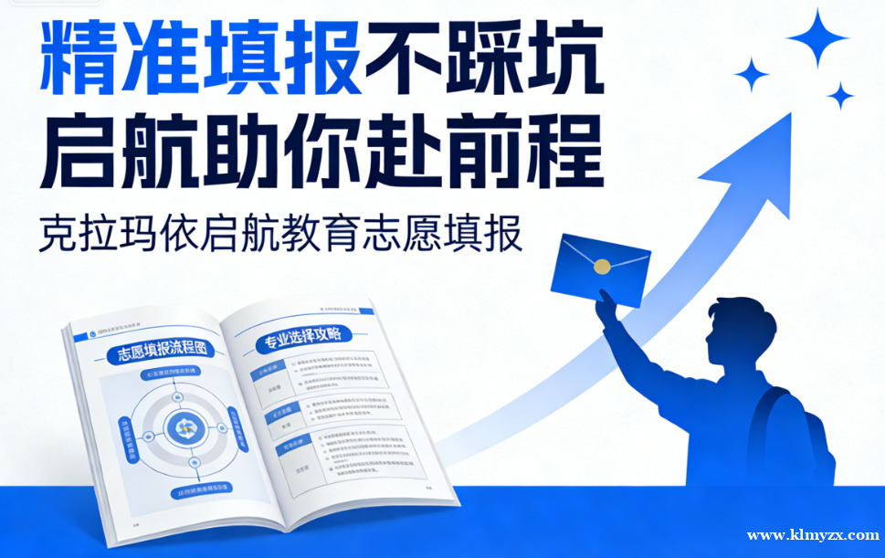 精准填报不踩坑,启航助你赴前程——克拉玛依启航教育志愿填报