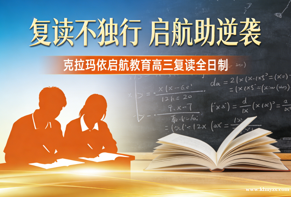 复读不独行,启航助逆袭——克拉玛依启航教育高三复读全日制