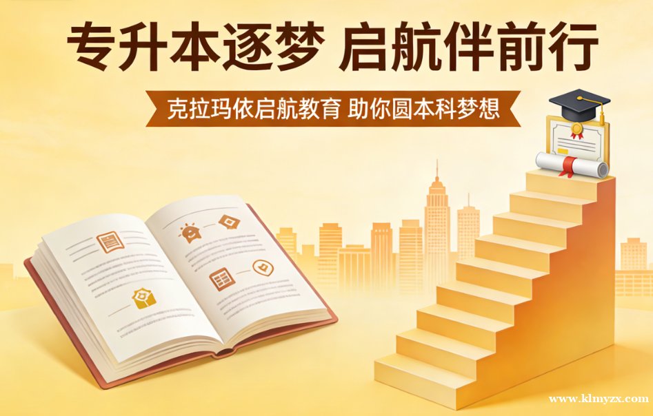 专升本逐梦,启航伴前行——克拉玛依启航教育,助你圆本科梦想