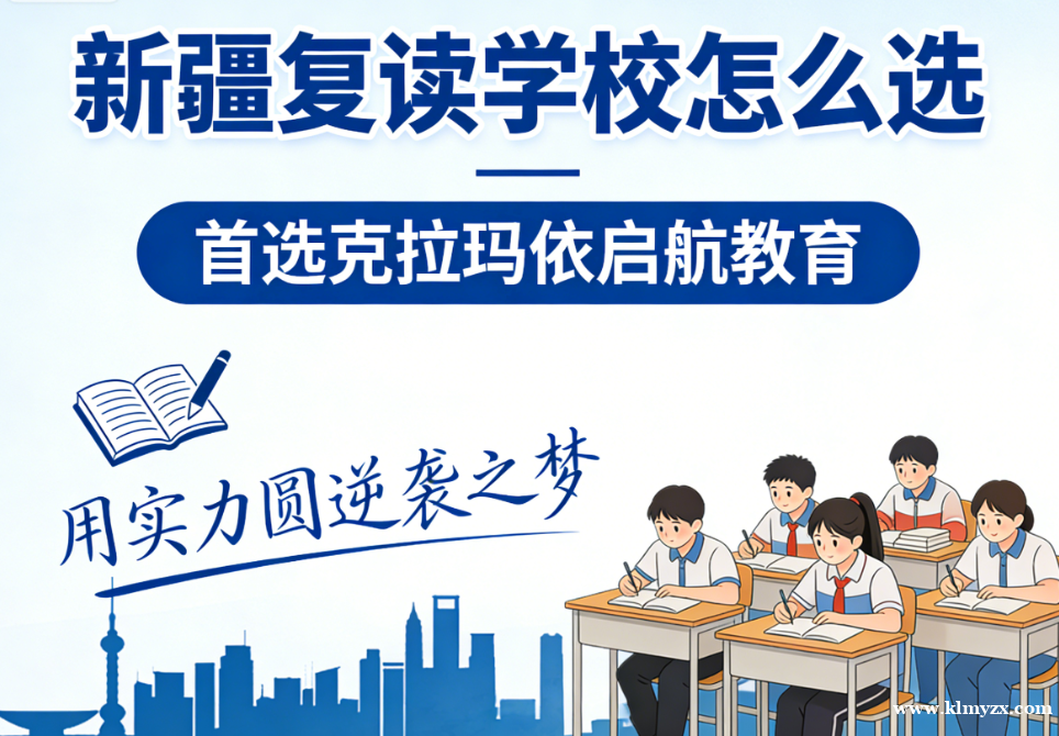 新疆复读学校怎么选？首选克拉玛依启航教育，用实力圆逆袭之梦