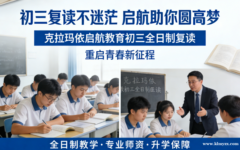 初三复读不迷茫，启航助你圆高梦——克拉玛依启航教育初三全日制复读，重启青春新征程