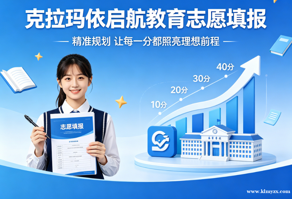 克拉玛依启航教育志愿填报指导：精准规划，让每一分都照亮理想前程