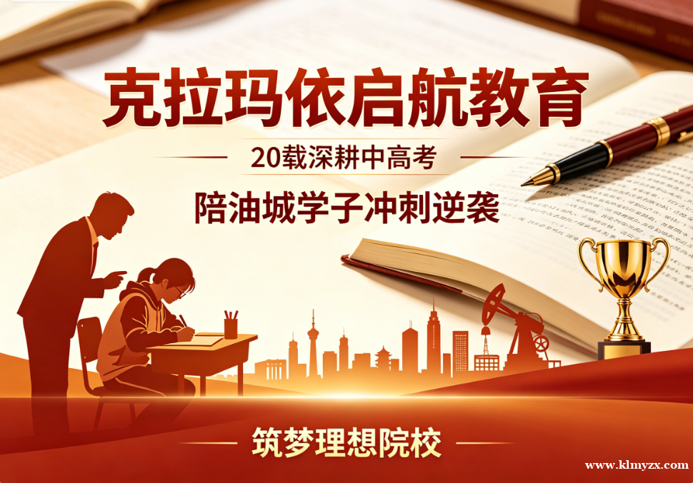 克拉玛依启航教育：20载深耕中高考，陪油城学子冲刺逆袭，筑梦理想院校